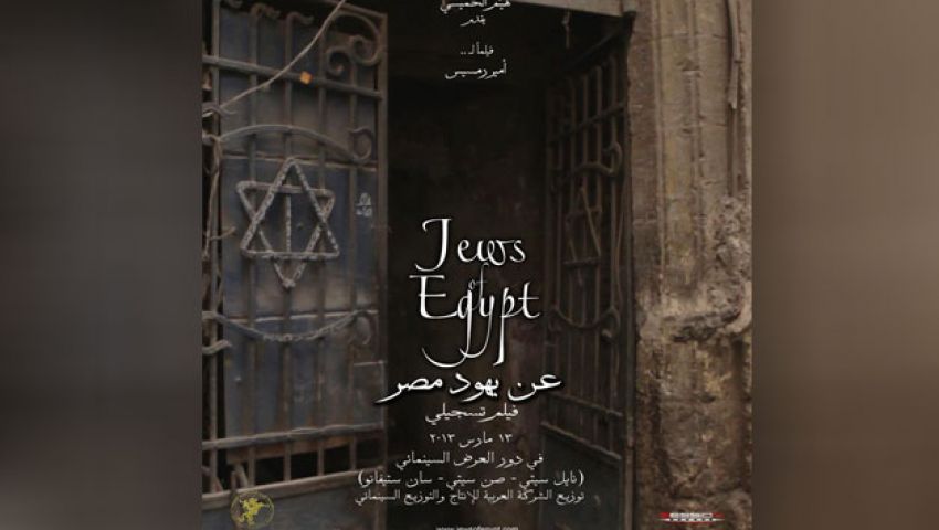 صورة كاملة عن يهود مصر الليلة مع ليليان داود